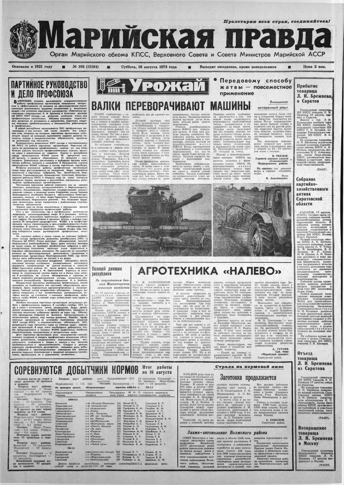 Газета «Марийская правда» от 18.08.1973