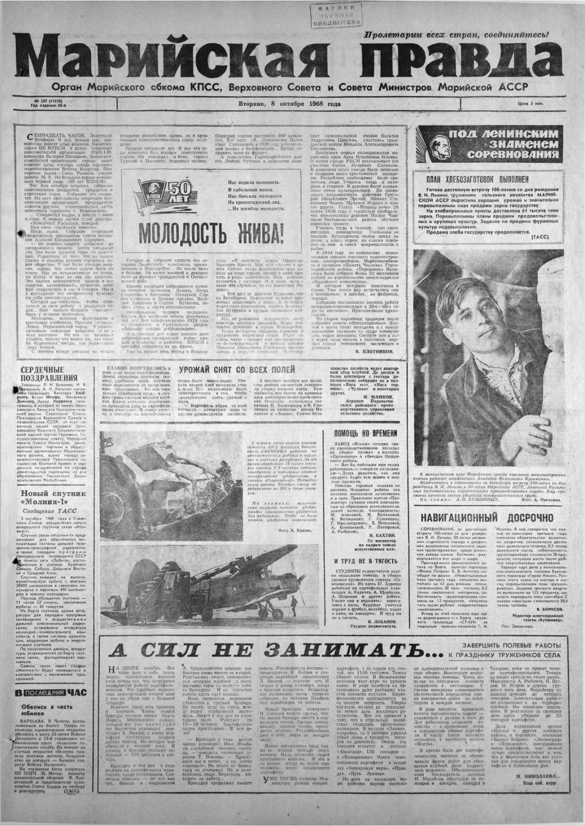Газета «Марийская правда» от 08.10.1968