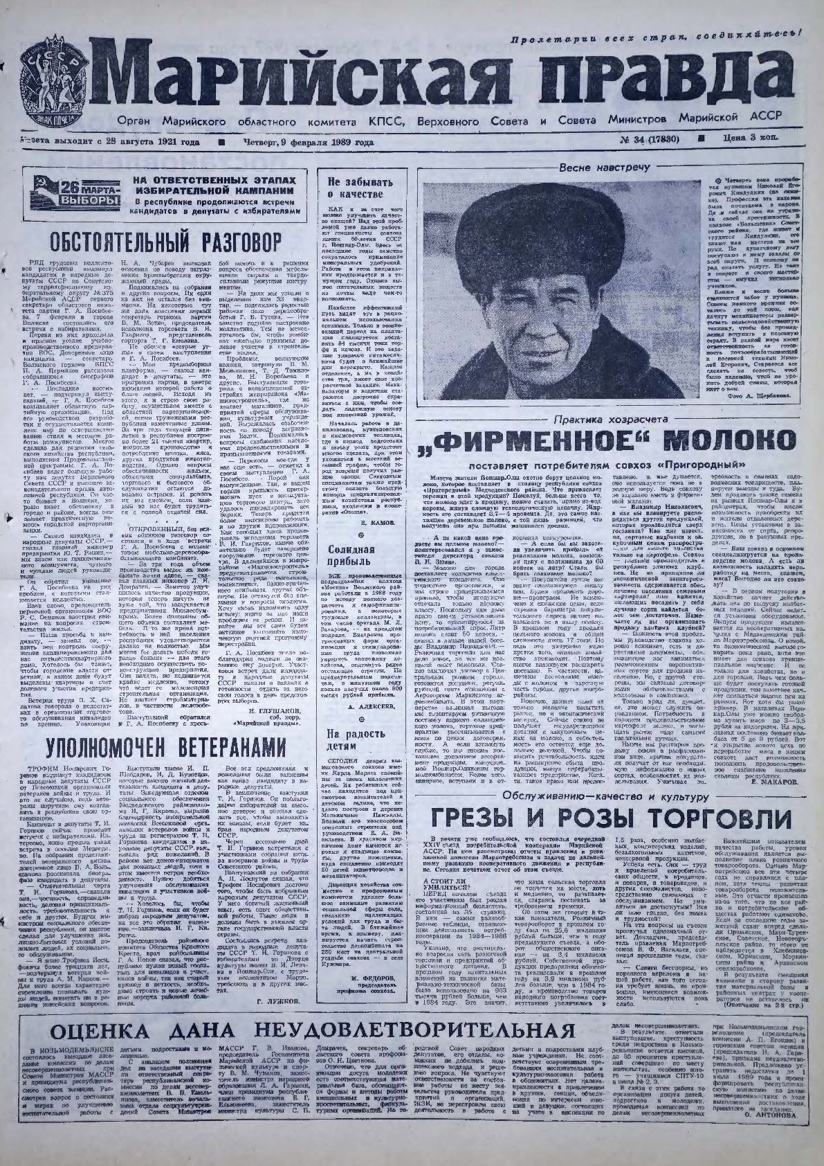 Газета «Марийская правда» от 09.02.1989
