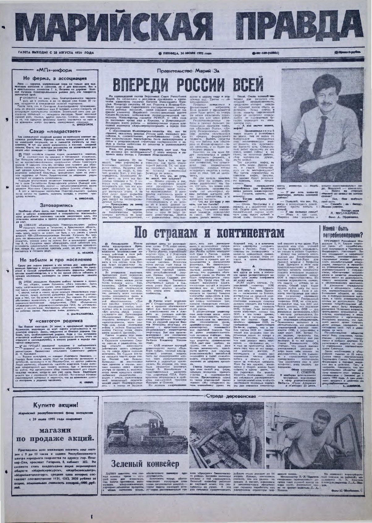 Газета «Марийская правда» от 24.07.1992