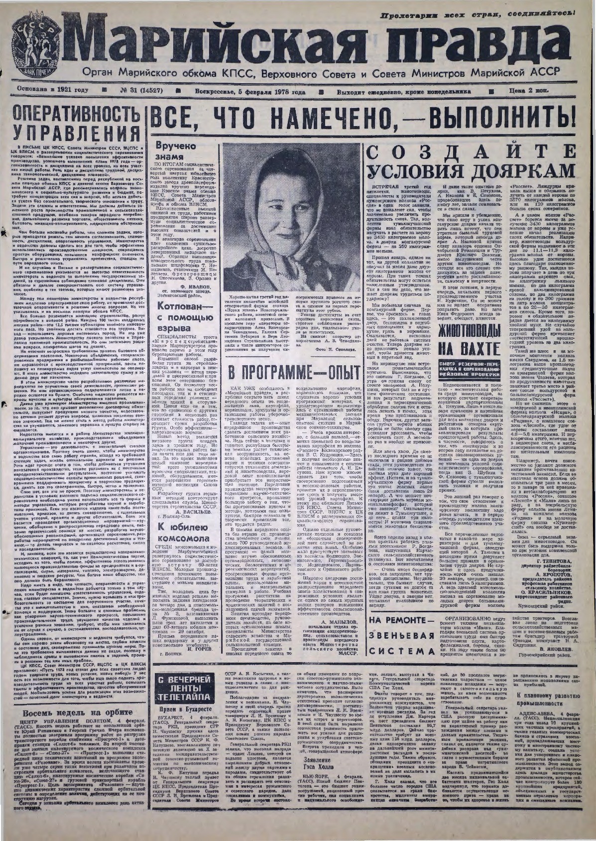 Газета «Марийская правда» от 05.02.1978