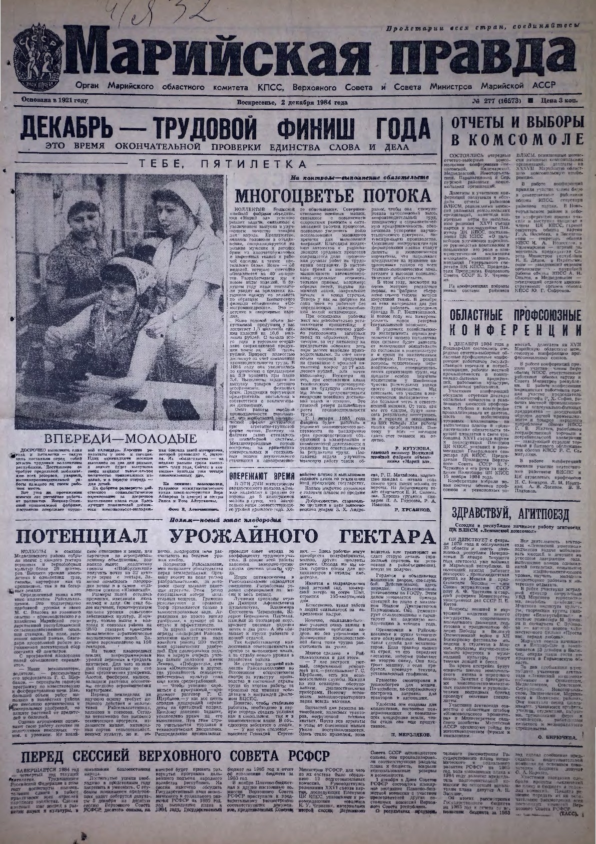 Газета «Марийская правда» от 02.12.1984