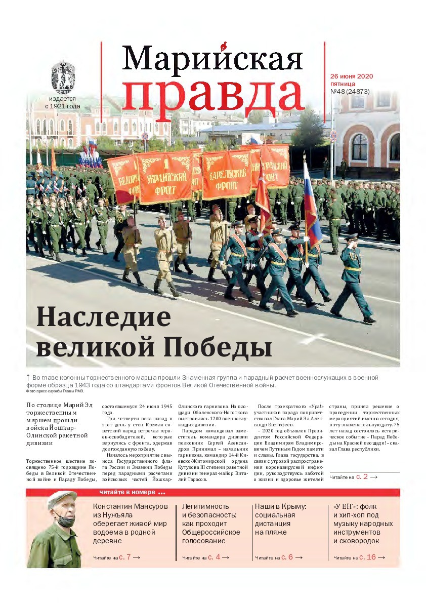 Газета «Марийская правда» от 26.06.2020