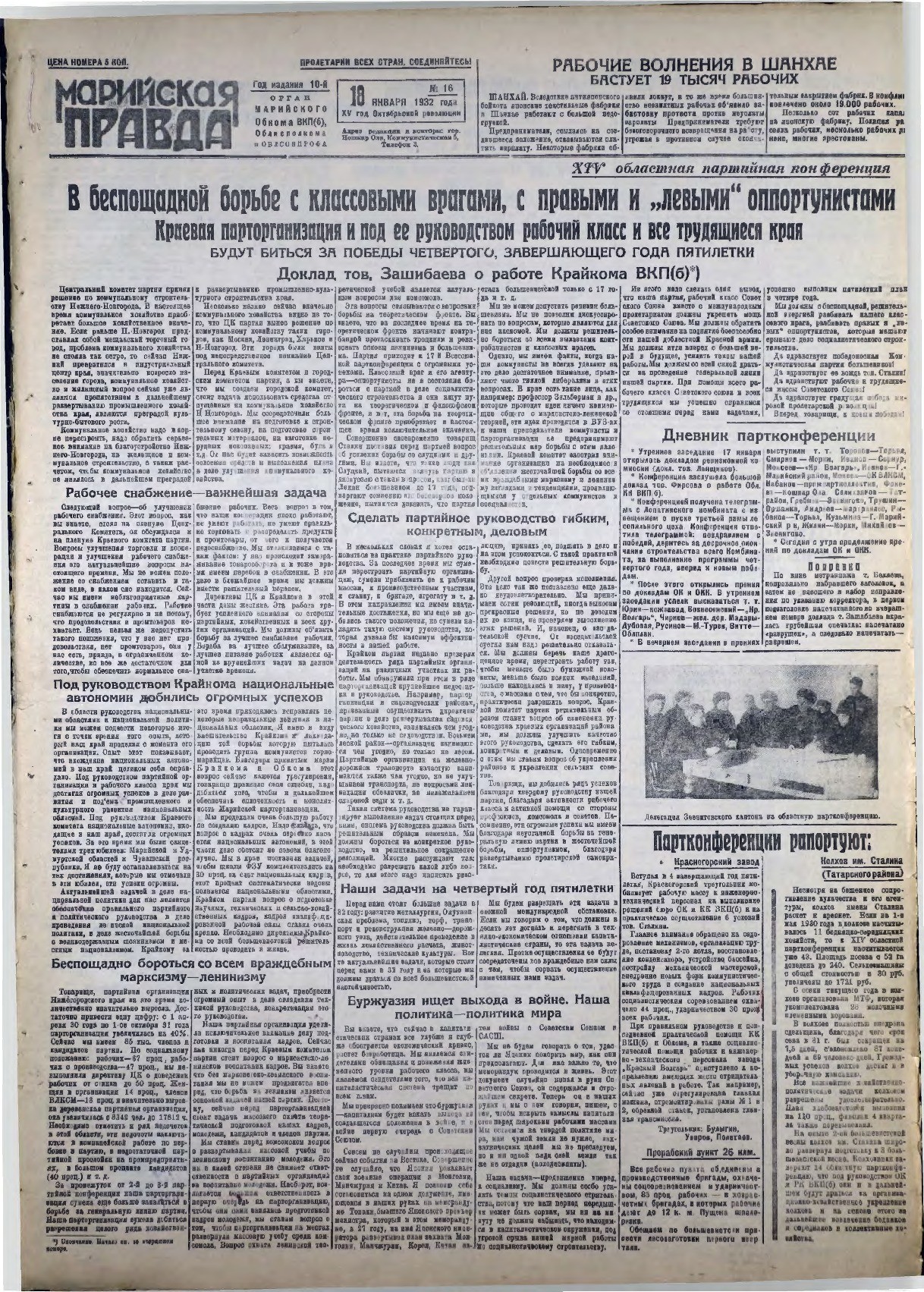 Газета «Марийская правда» от 18.01.1932