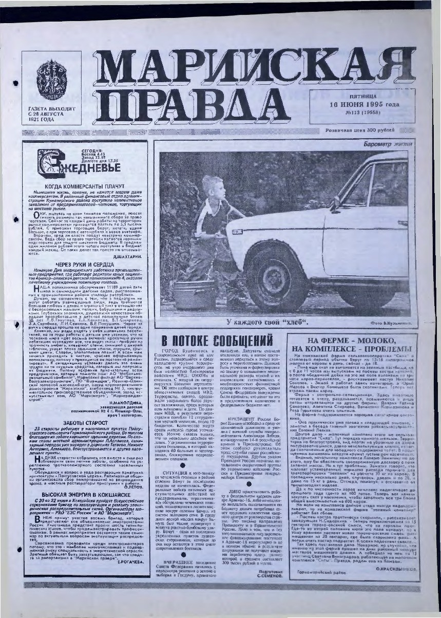Газета «Марийская правда» от 16.06.1995