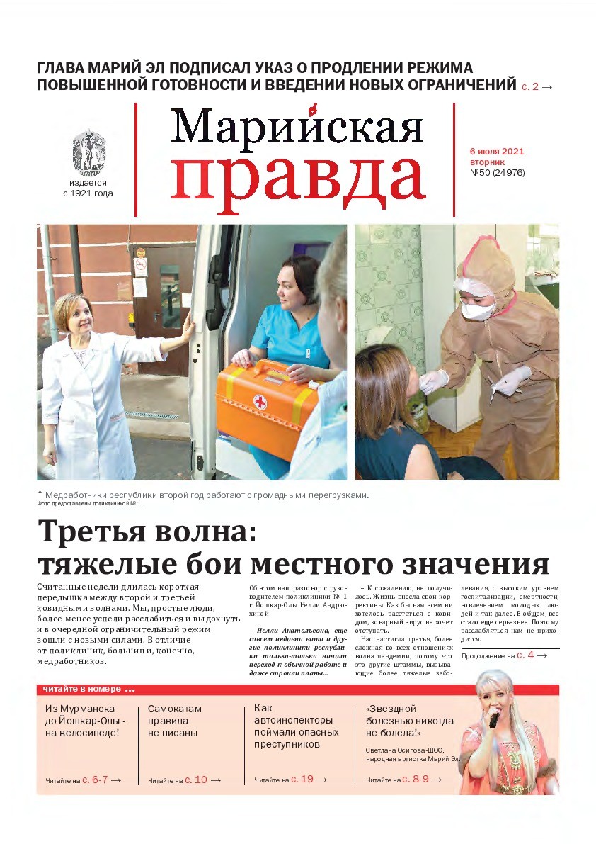 Газета «Марийская правда» от 06.07.2021