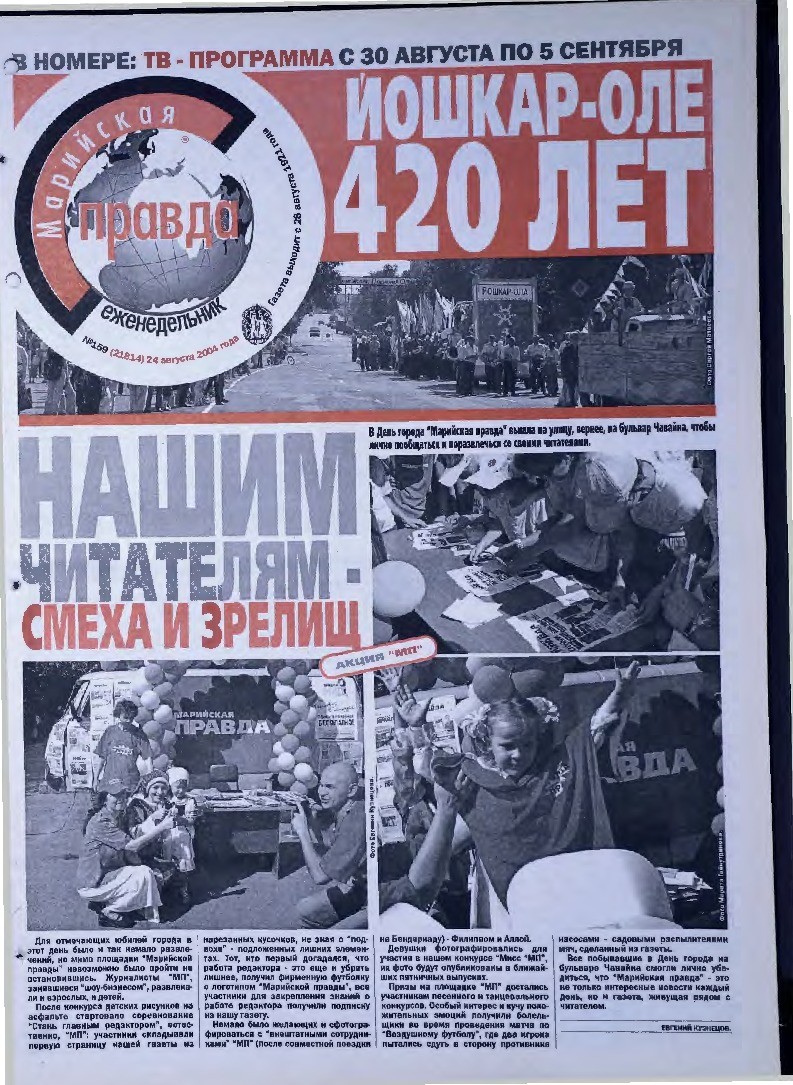 Газета «Марийская правда» от 24.08.2004