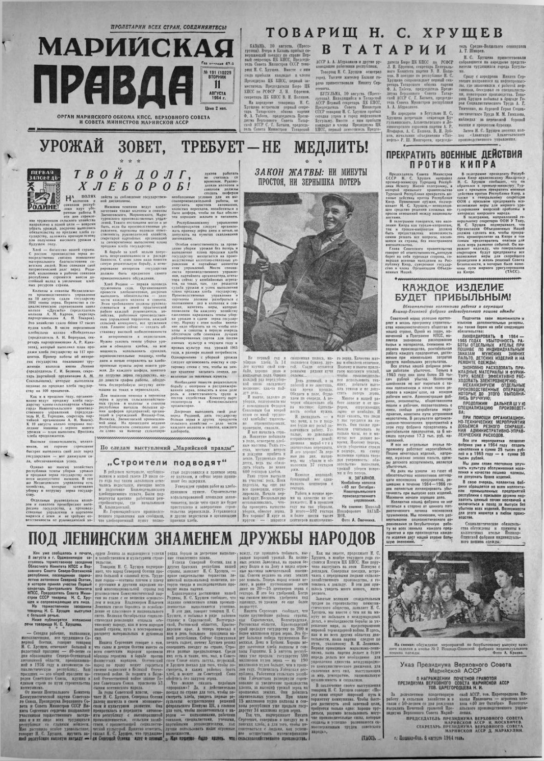 Газета «Марийская правда» от 11.08.1964
