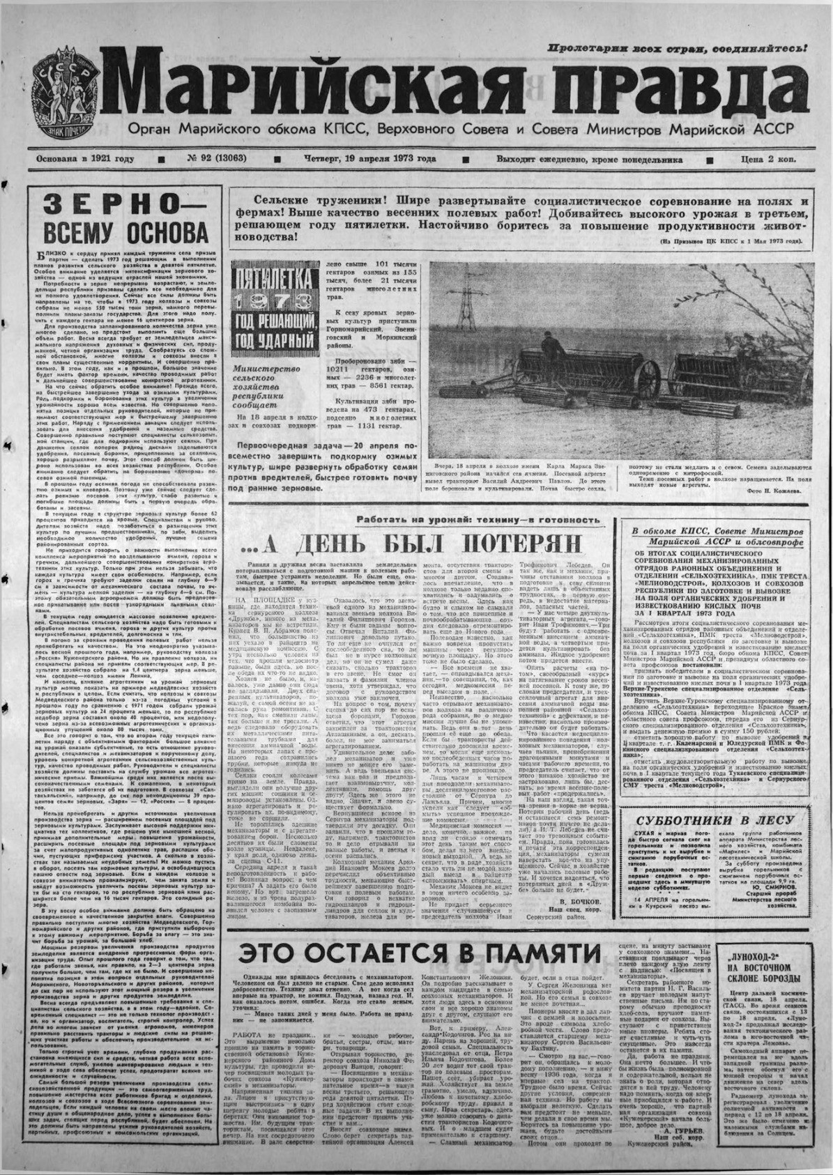 Газета «Марийская правда» от 19.04.1973
