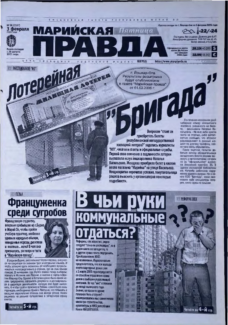 Газета «Марийская правда» от 03.02.2006