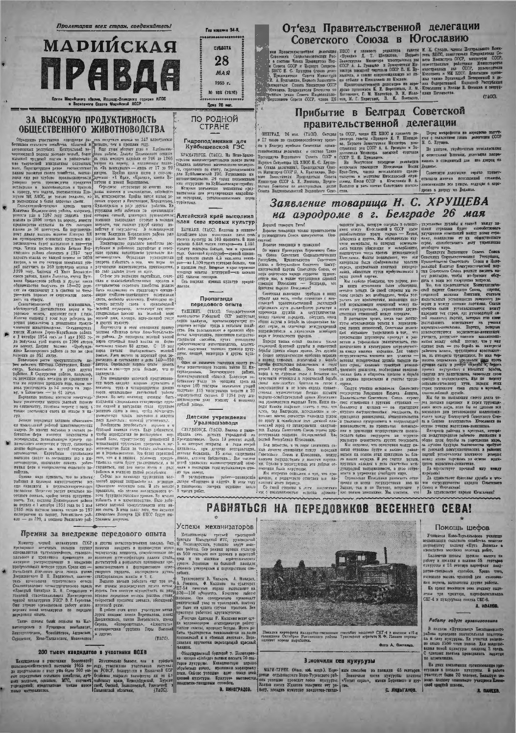 Газета «Марийская правда» от 28.05.1955