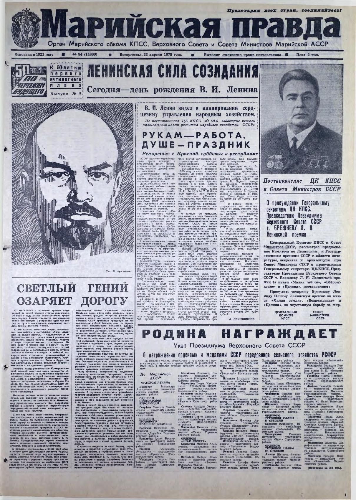 Газета «Марийская правда» от 22.04.1979