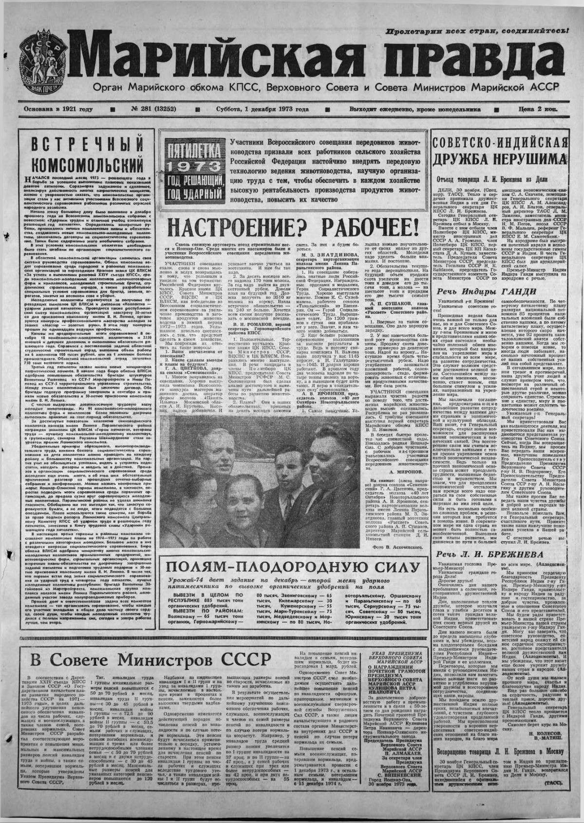 Газета «Марийская правда» от 01.12.1973
