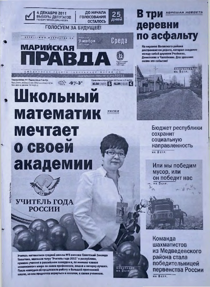 Газета «Марийская правда» от 09.11.2011