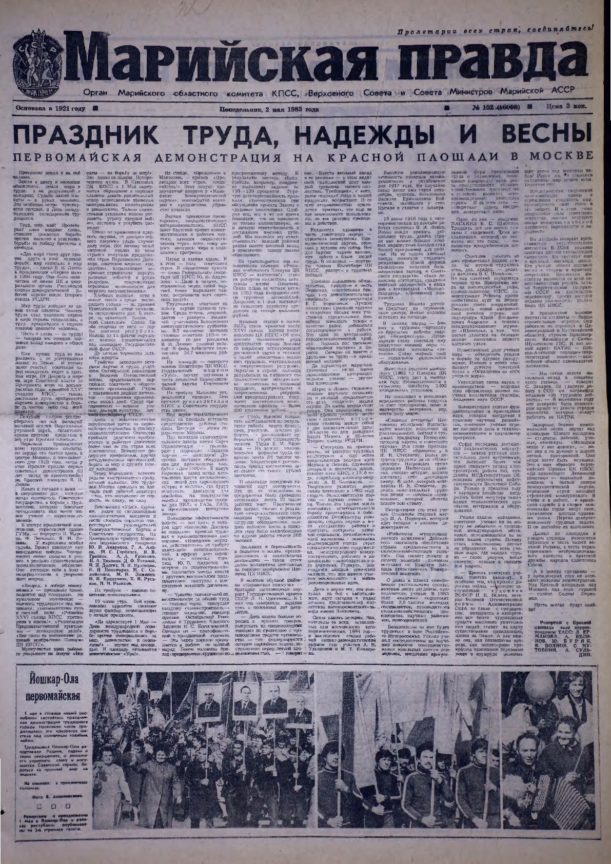 Газета «Марийская правда» от 02.05.1983