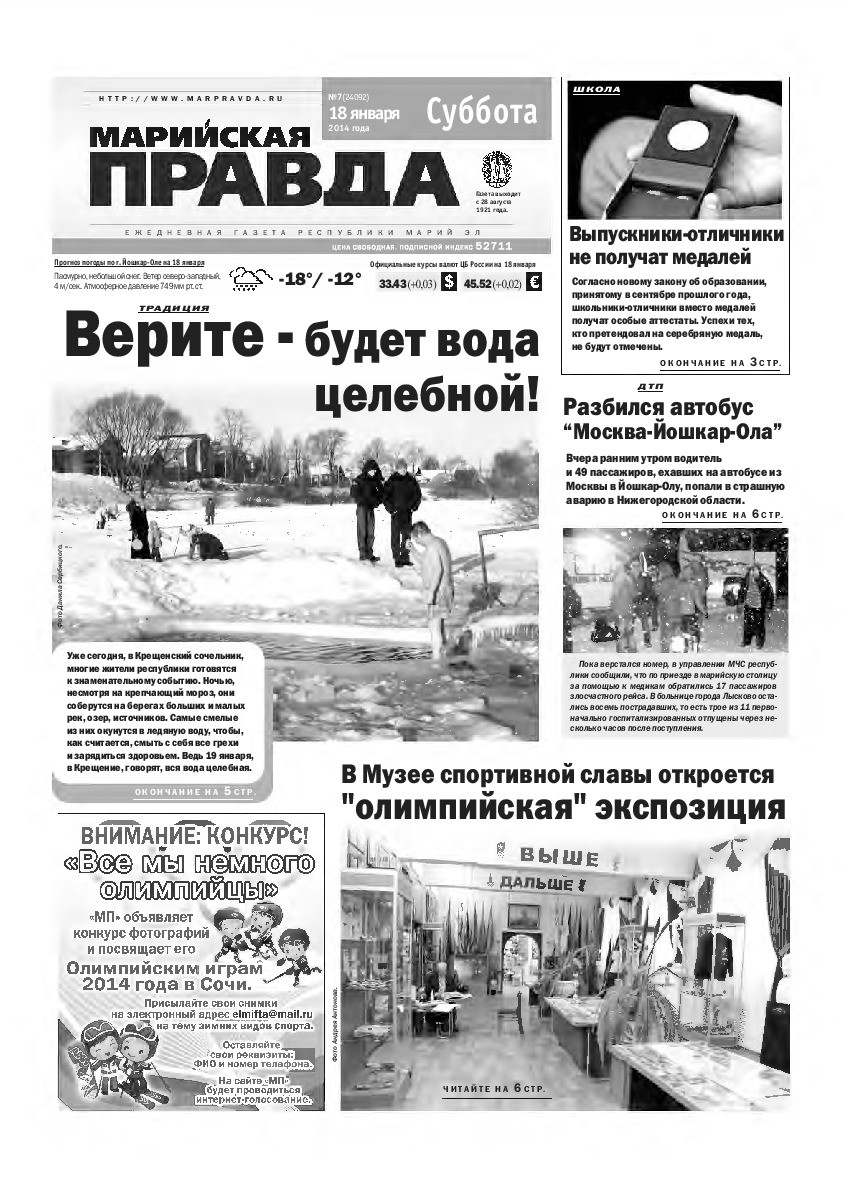 Газета «Марийская правда» от 18.01.2014