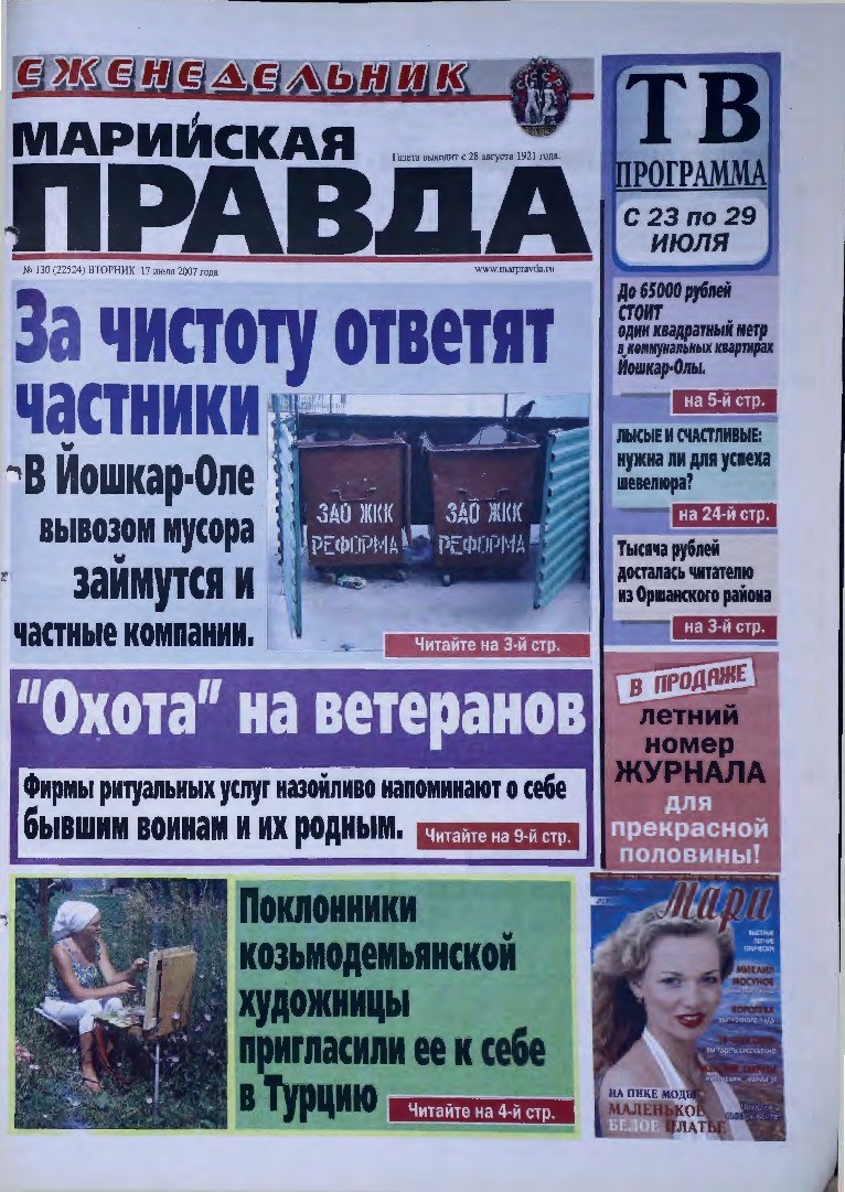 Газета «Марийская правда» от 17.07.2007
