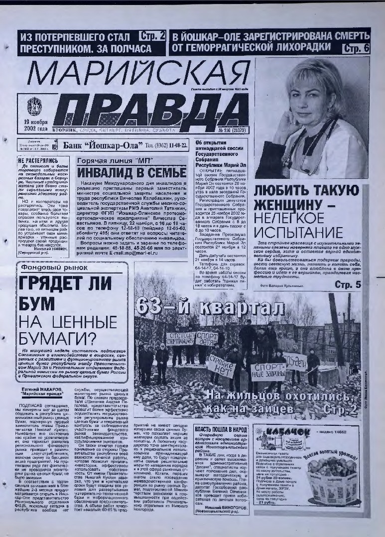 Газета «Марийская правда» от 19.11.2002