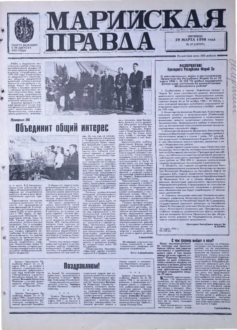 Газета «Марийская правда» от 29.03.1996