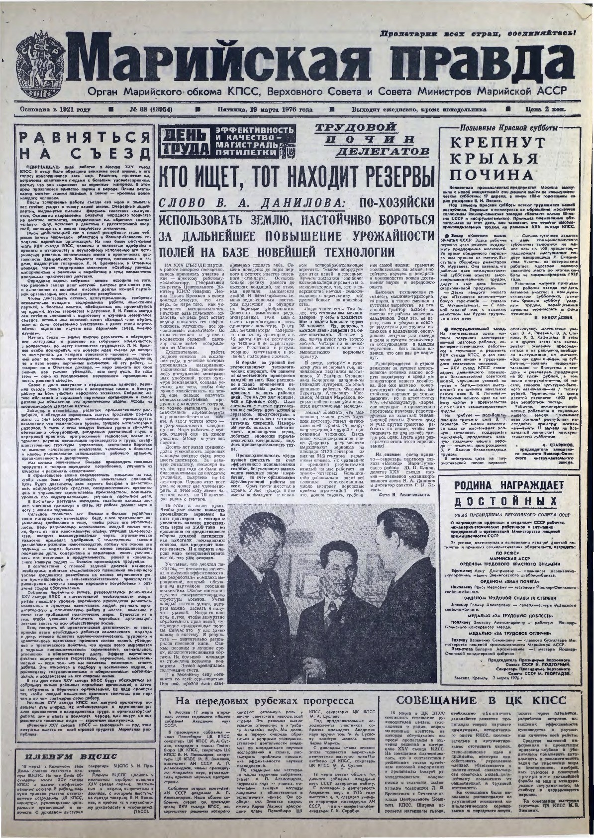 Газета «Марийская правда» от 19.03.1976