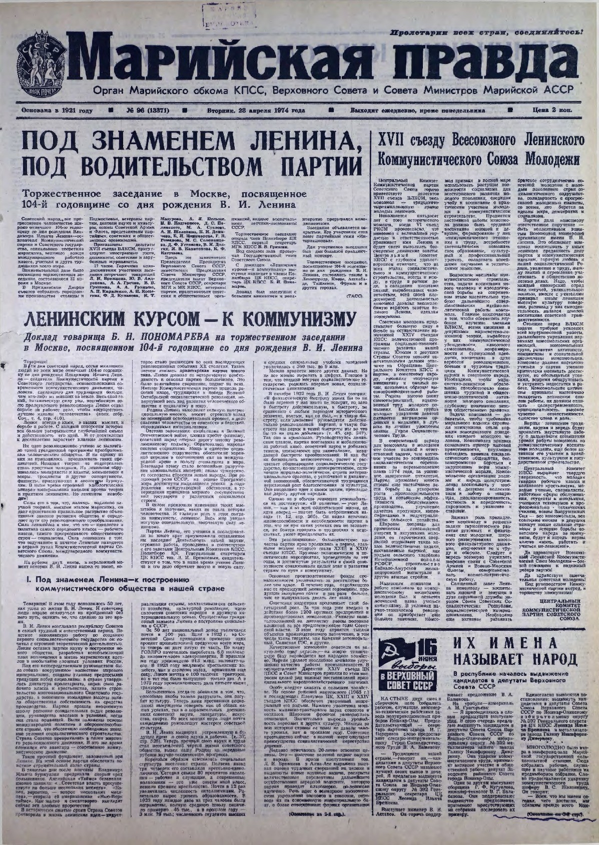 Газета «Марийская правда» от 23.04.1974