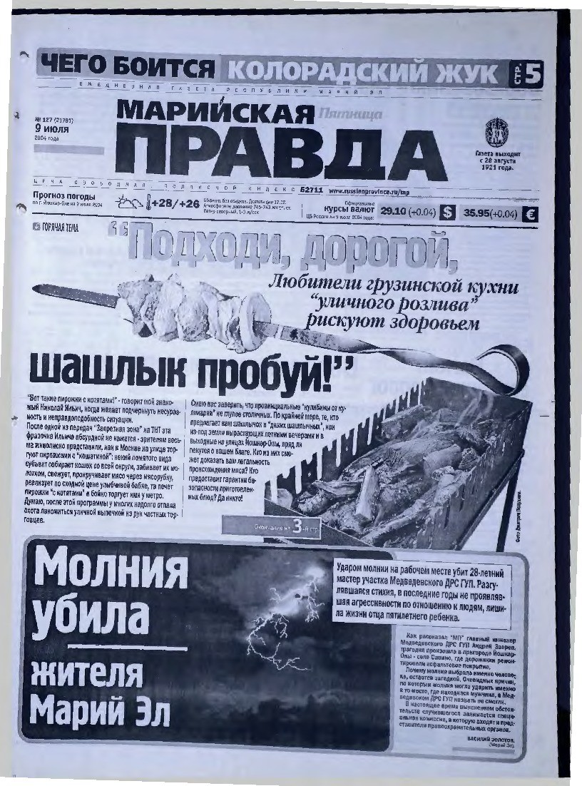 Газета «Марийская правда» от 09.07.2004