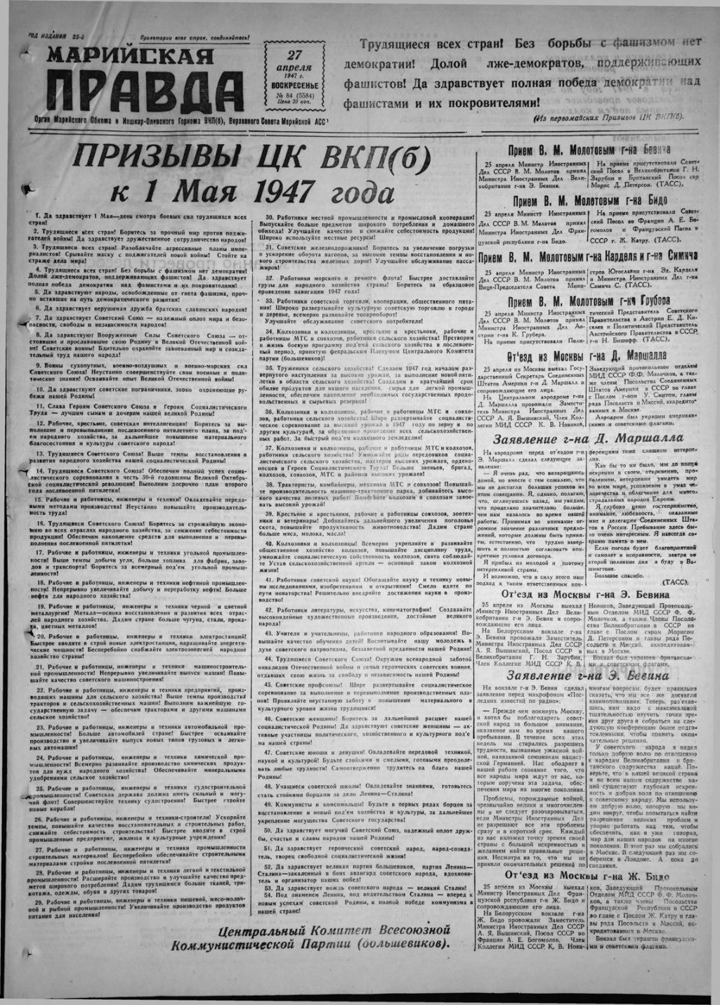 Газета «Марийская правда» от 27.04.1947