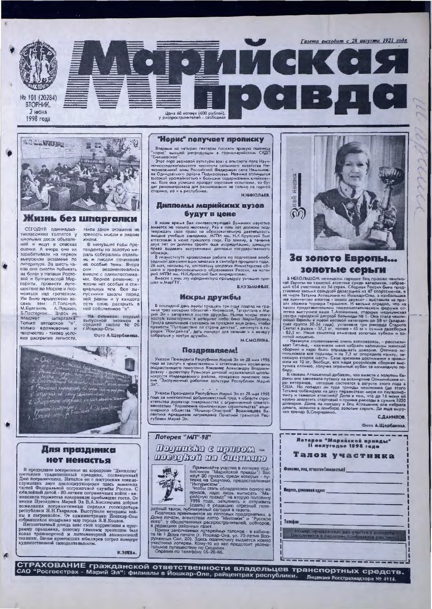 Газета «Марийская правда» от 02.06.1998