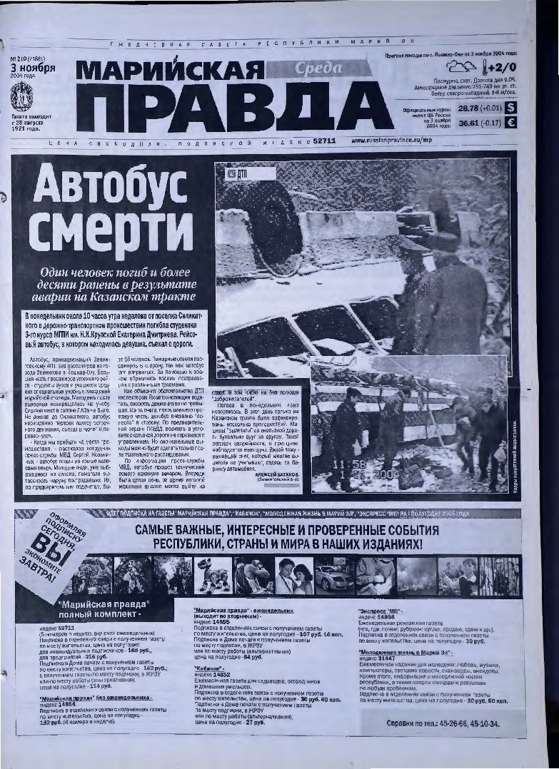 Газета «Марийская правда» от 03.11.2004