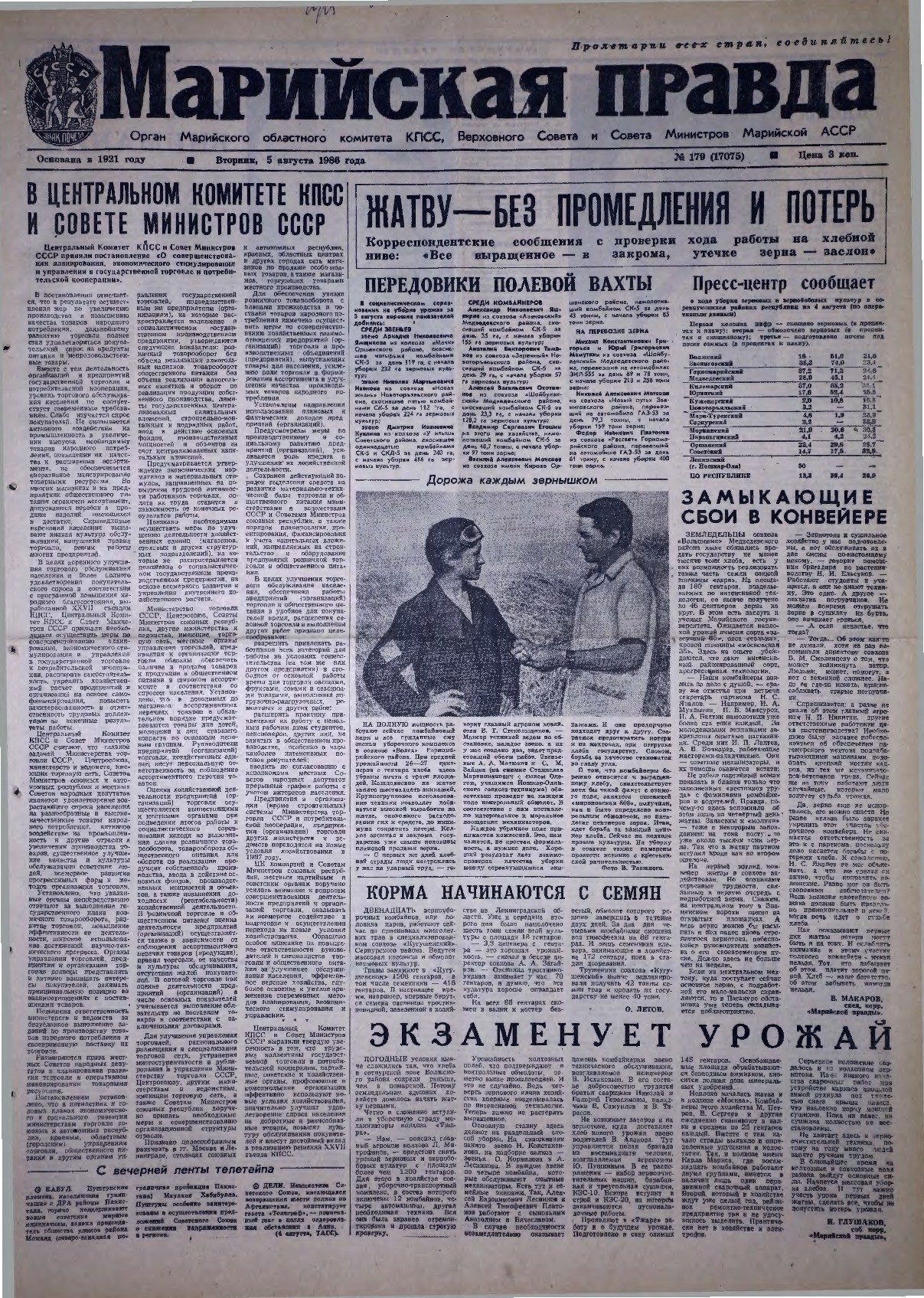 Газета «Марийская правда» от 05.08.1986
