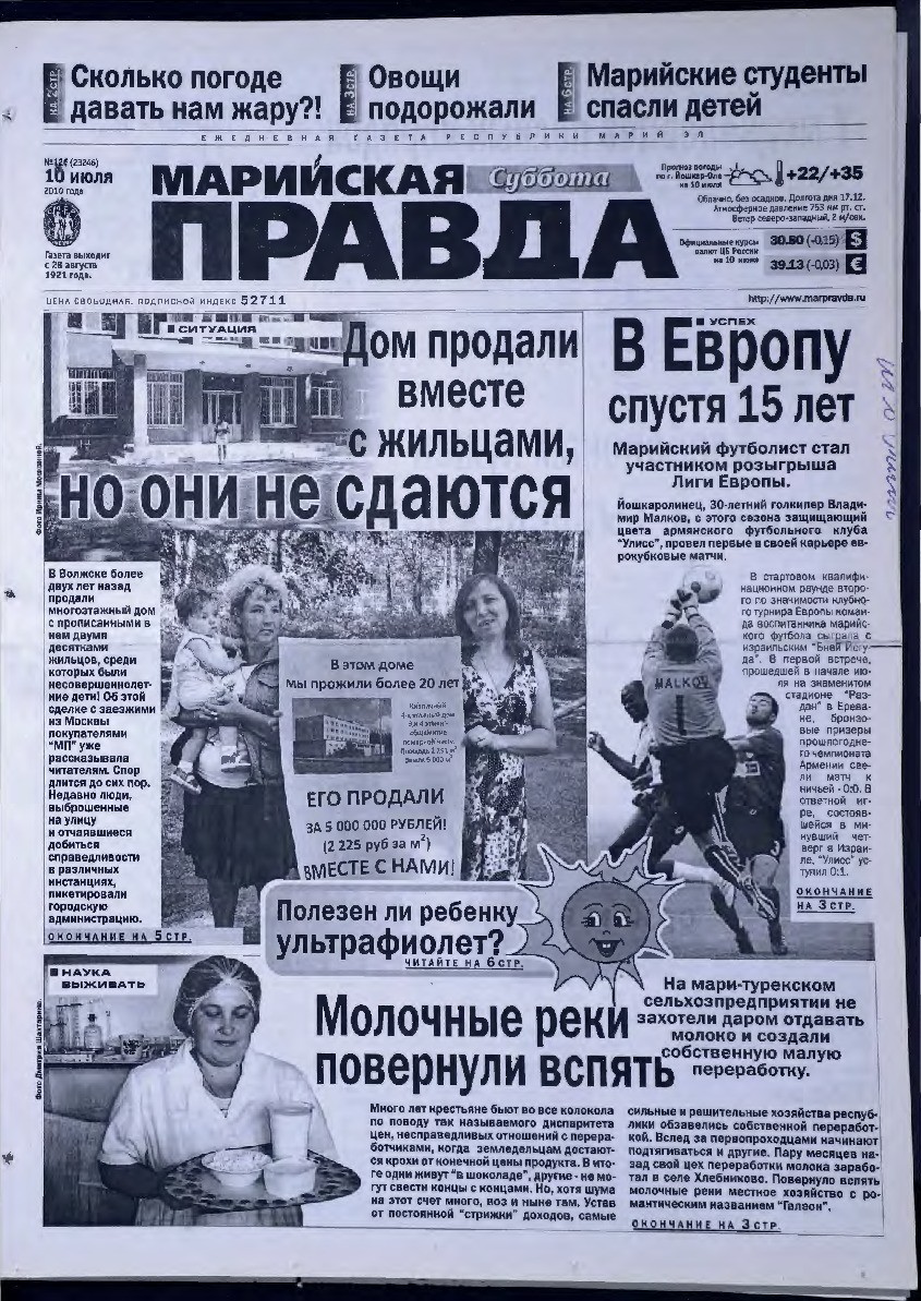 Газета «Марийская правда» от 10.07.2010