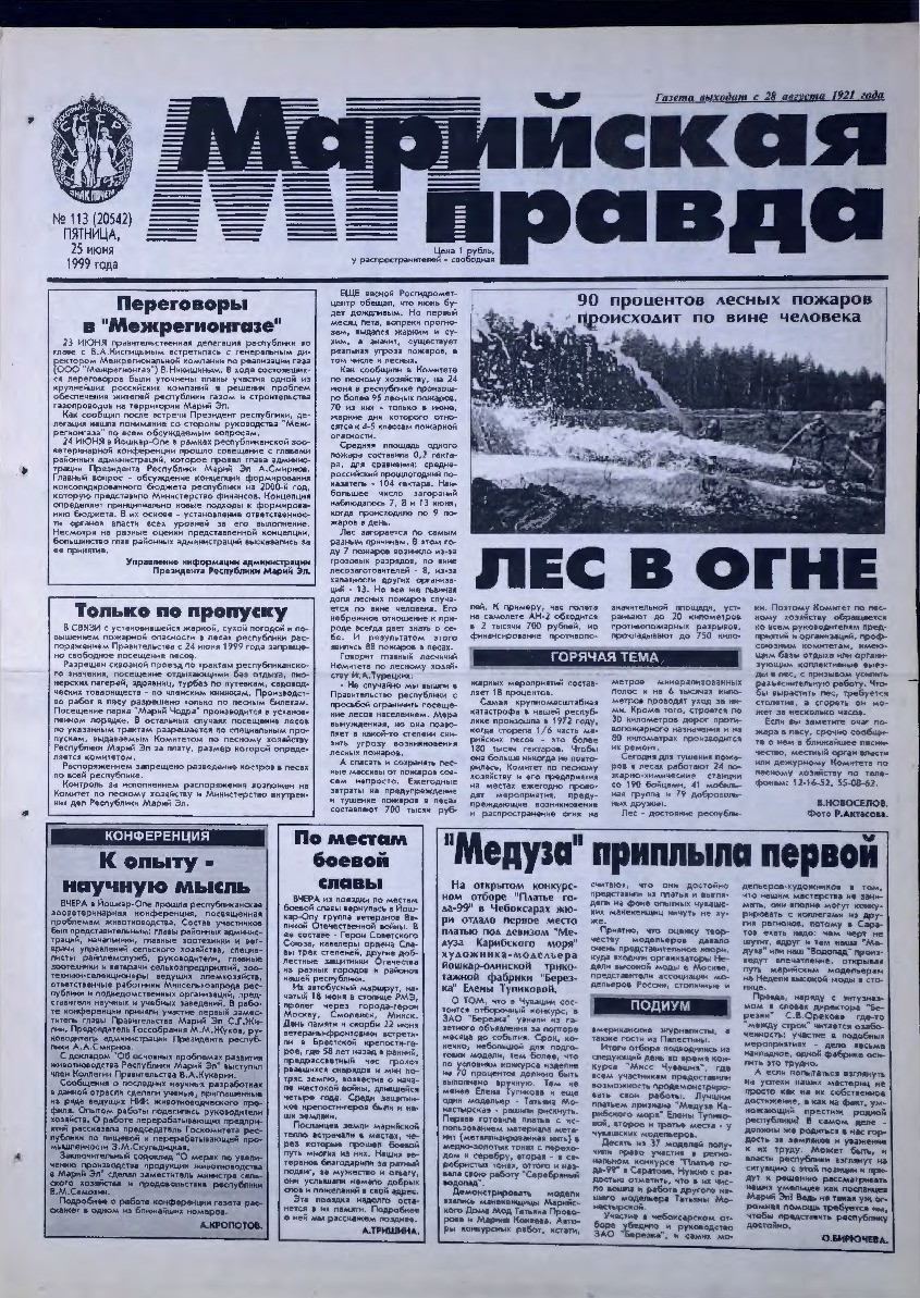 Газета «Марийская правда» от 25.06.1999