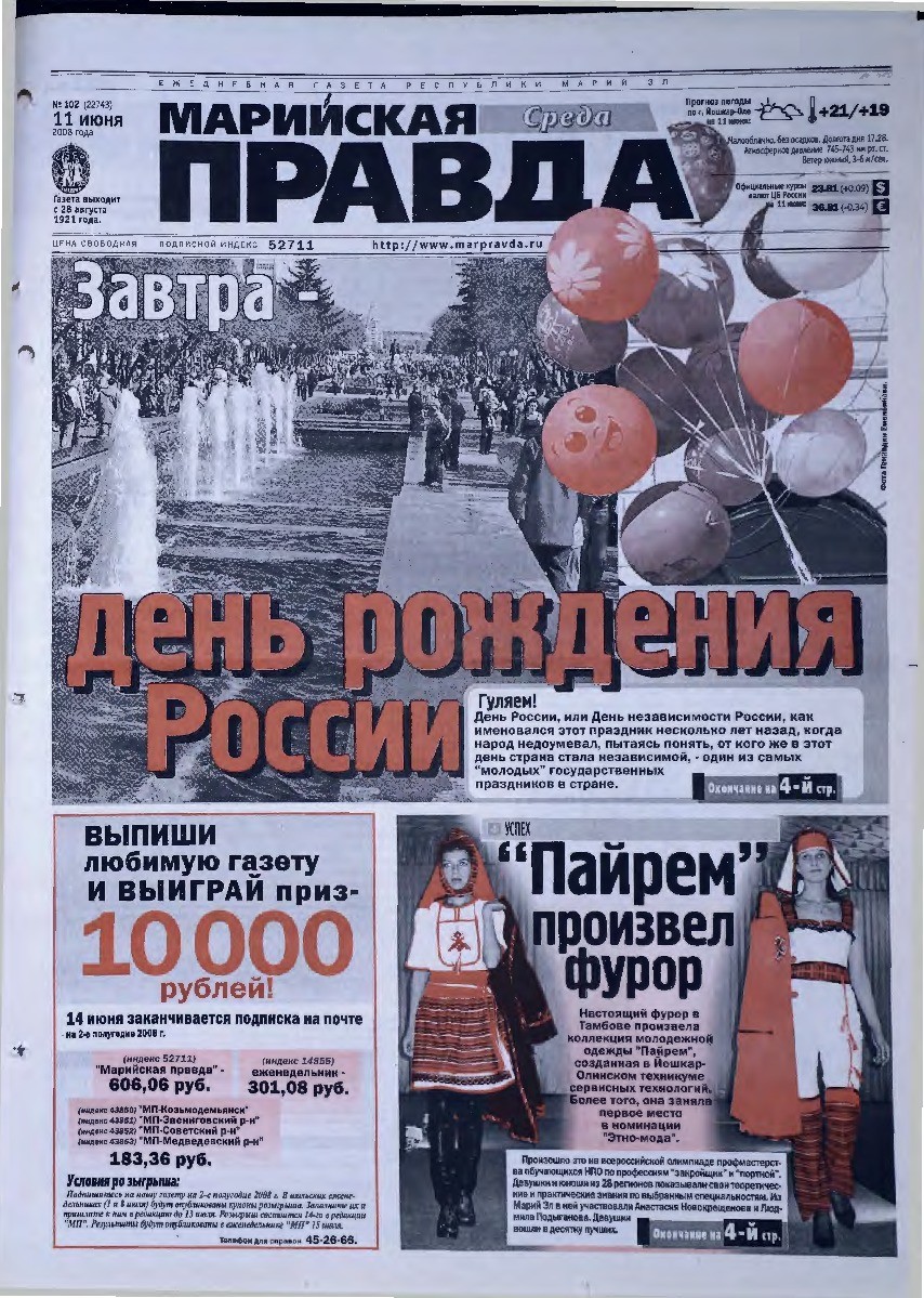 Газета «Марийская правда» от 11.06.2008