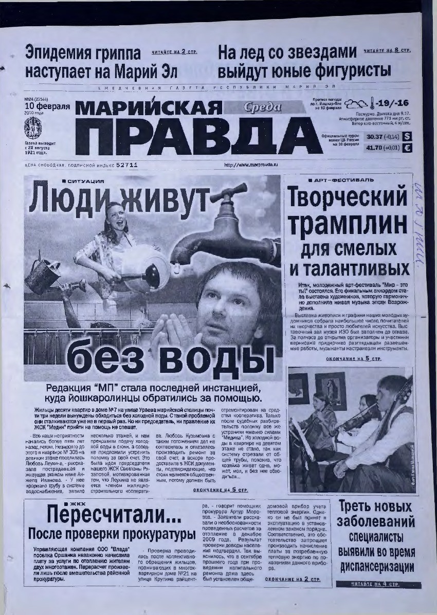 Газета «Марийская правда» от 10.02.2010