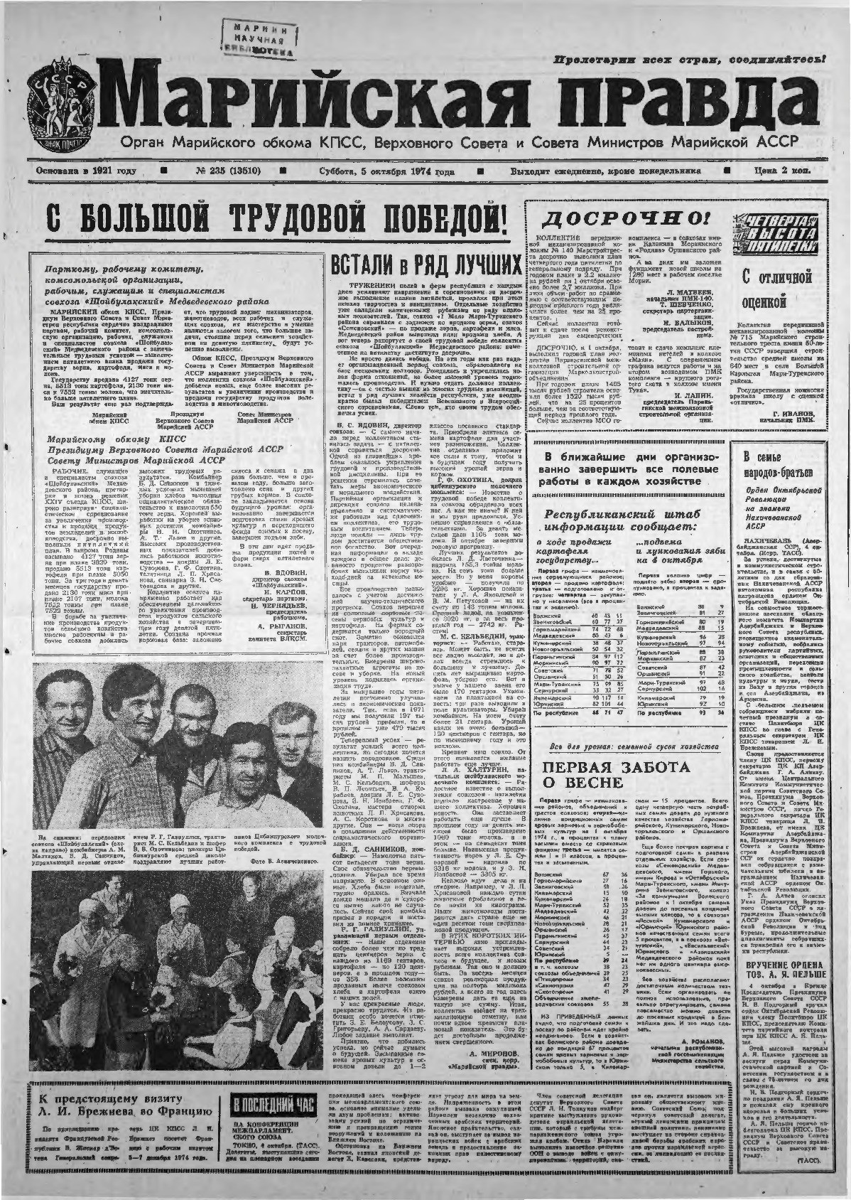 Газета «Марийская правда» от 05.10.1974