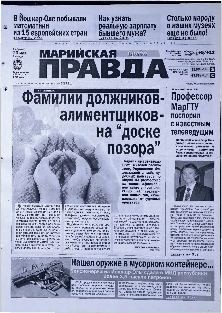 Газета «Марийская правда» от 20.05.2009