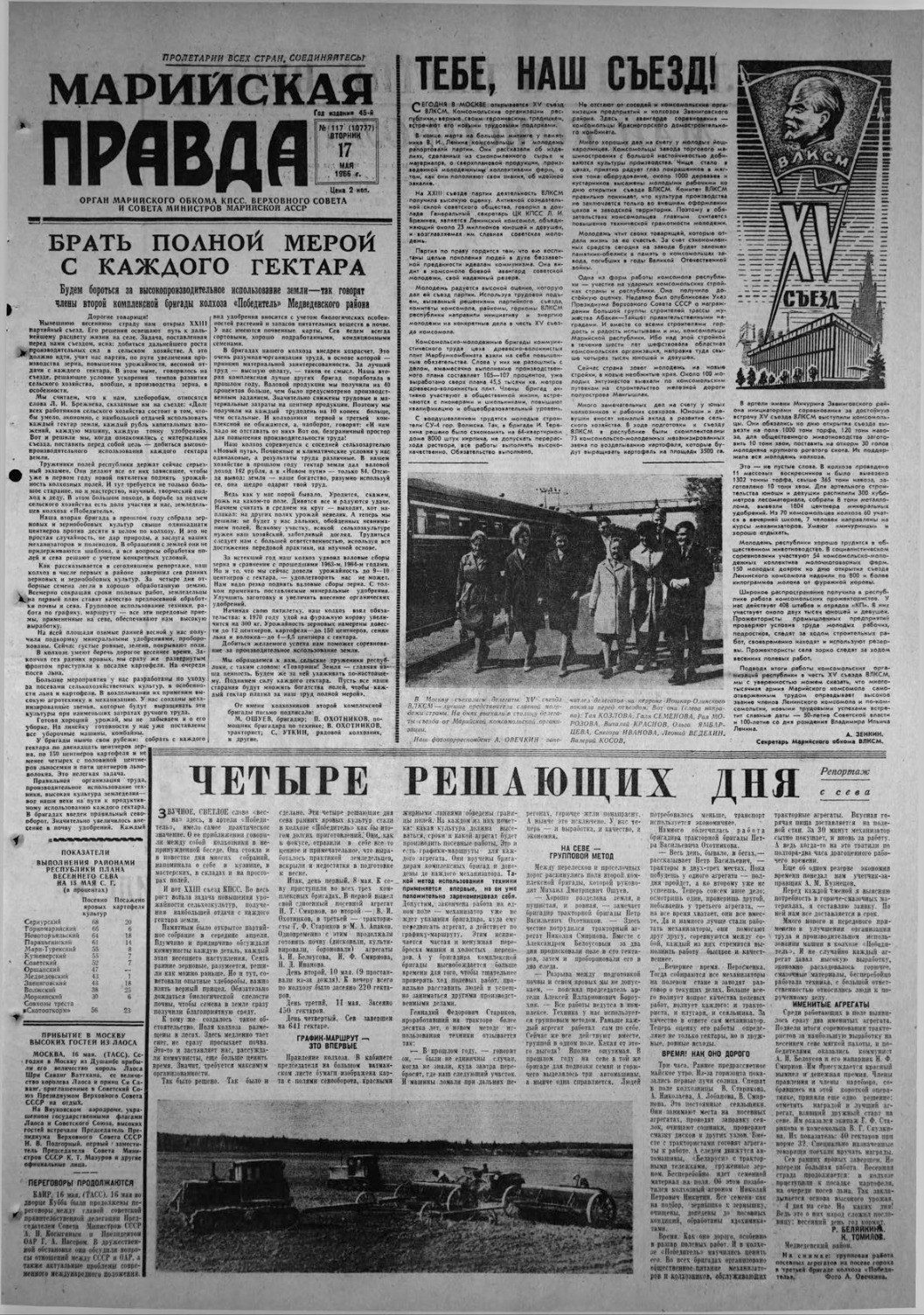 Газета «Марийская правда» от 17.05.1966