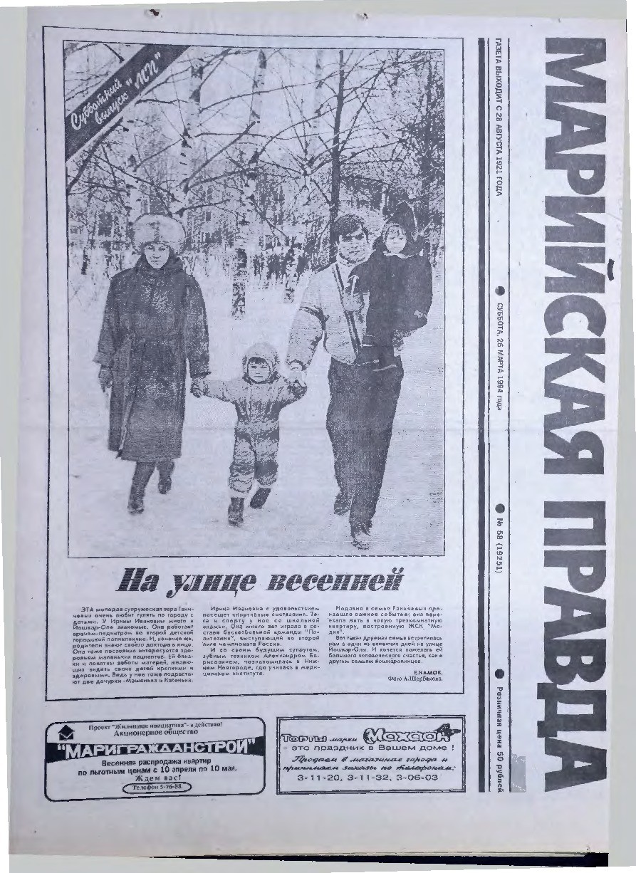 Газета «Марийская правда» от 26.03.1994