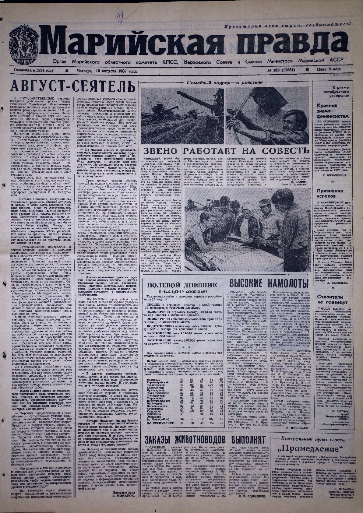 Газета «Марийская правда» от 13.08.1987