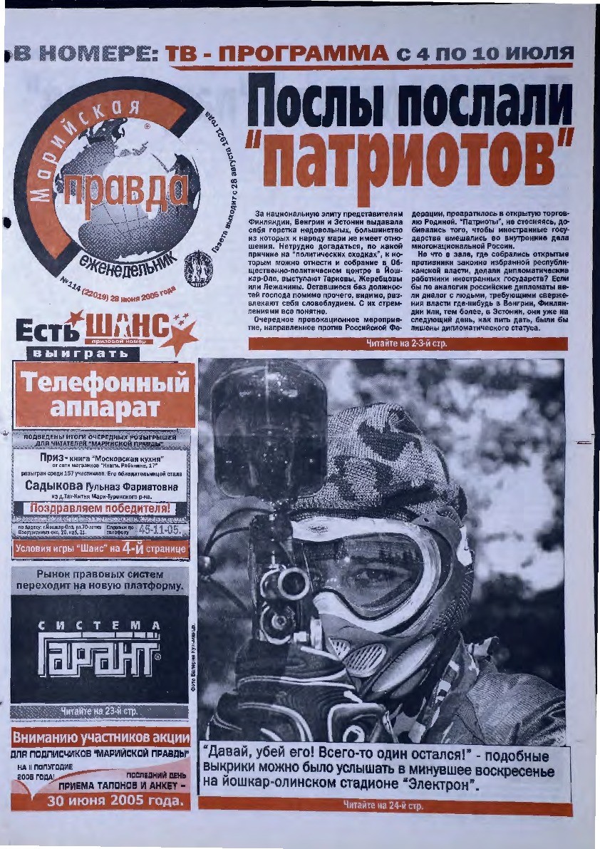 Газета «Марийская правда» от 28.06.2005