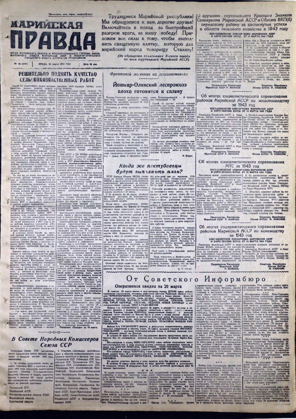 Газета «Марийская правда» от 22.03.1944