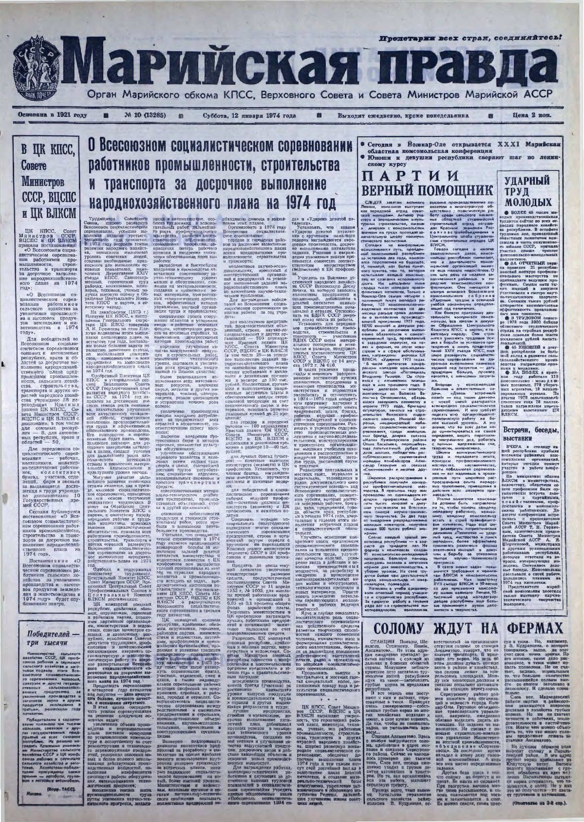 Газета «Марийская правда» от 12.01.1974