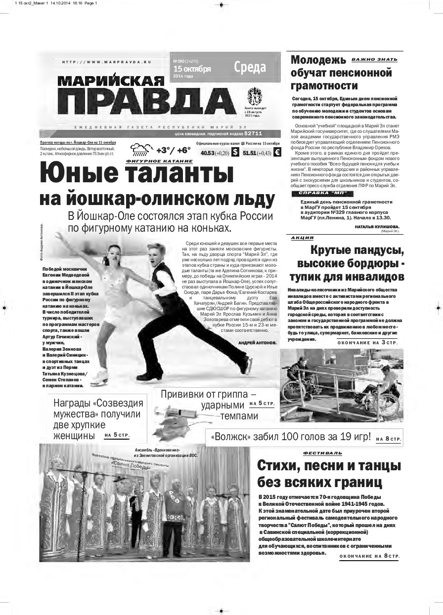 Газета «Марийская правда» от 15.10.2014