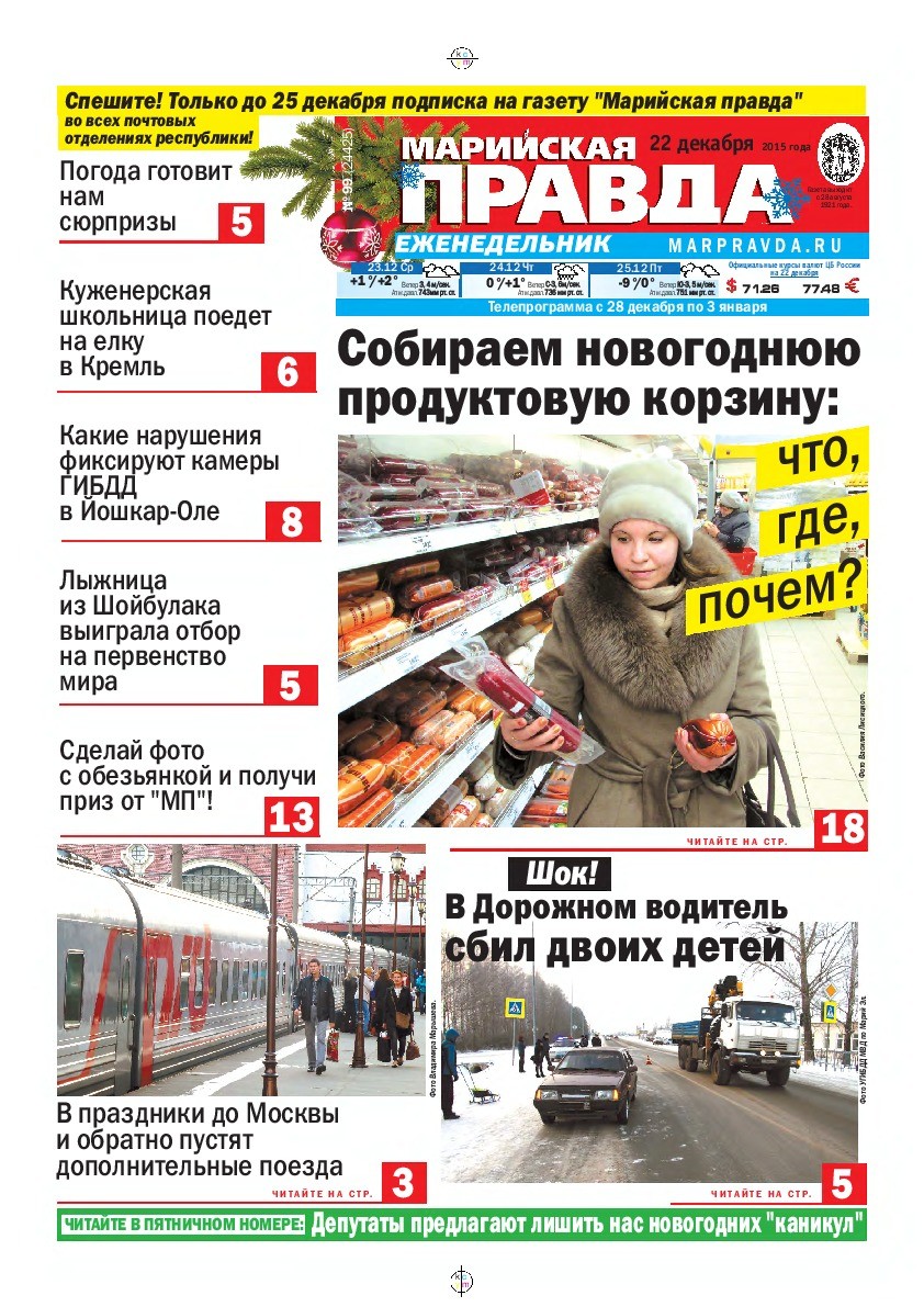 Газета «Марийская правда» от 22.12.2015