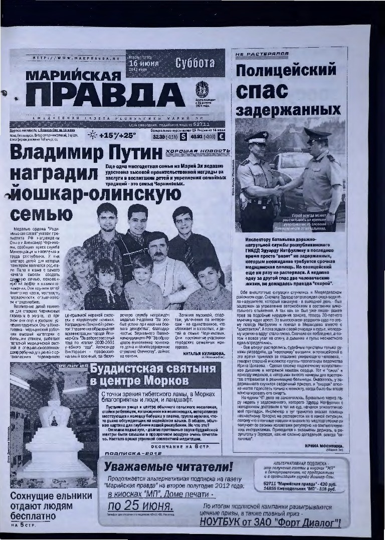 Газета «Марийская правда» от 16.06.2012