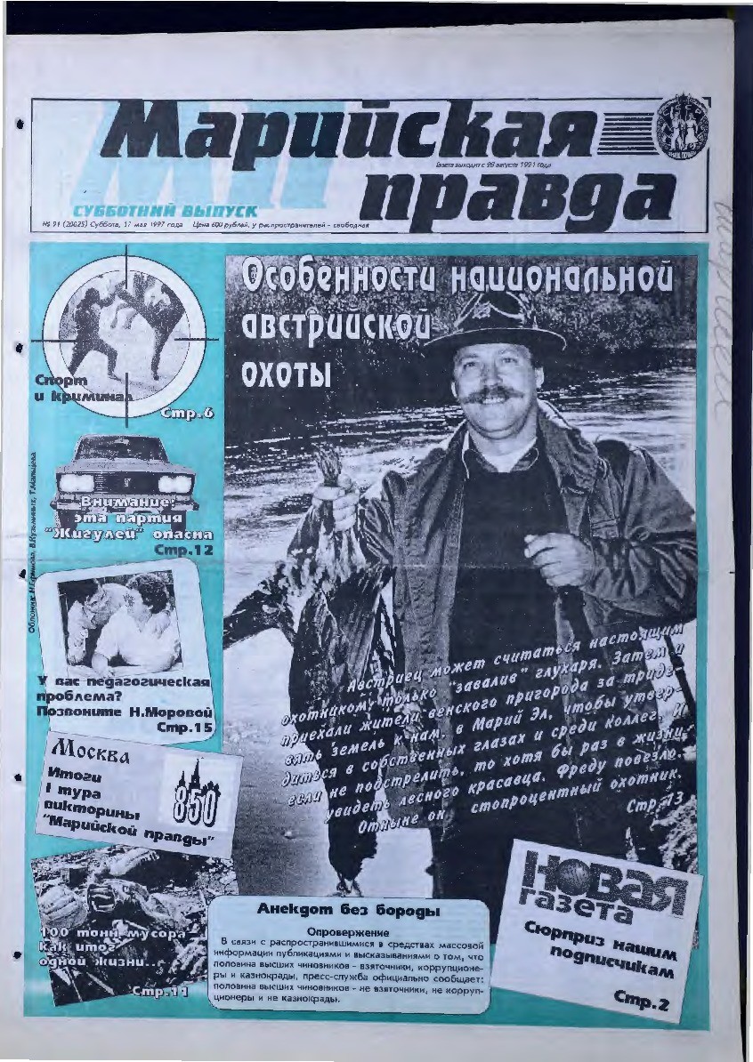Газета «Марийская правда» от 17.05.1997