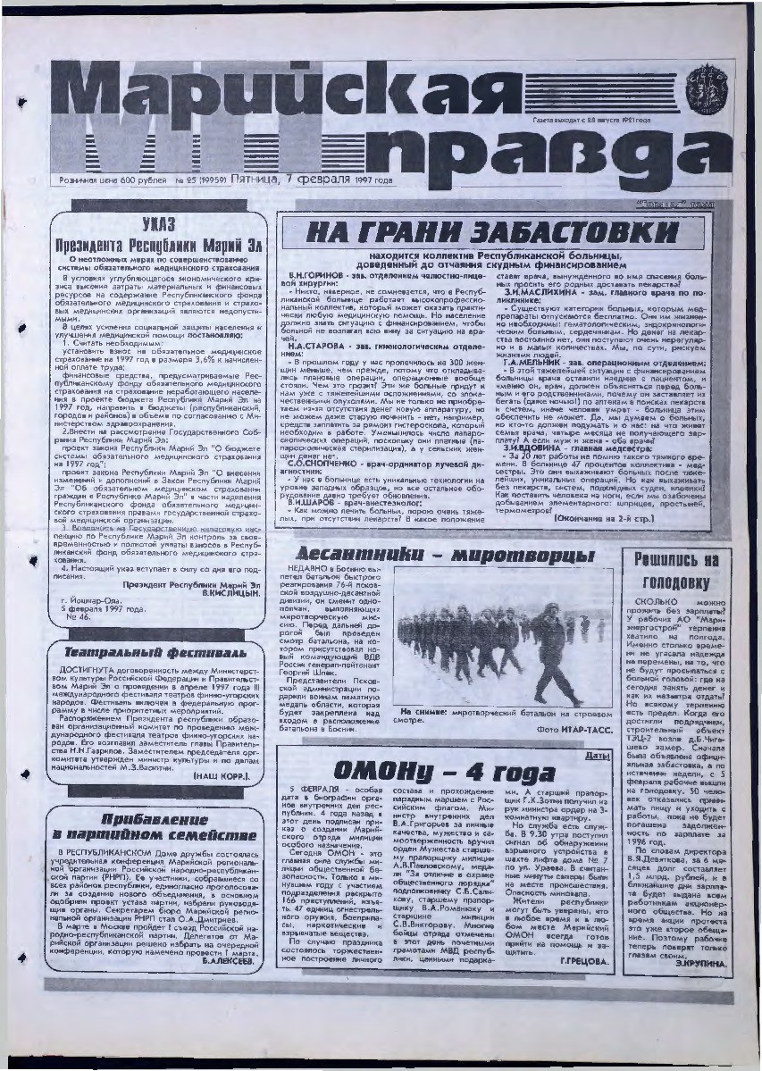 Газета «Марийская правда» от 07.02.1997