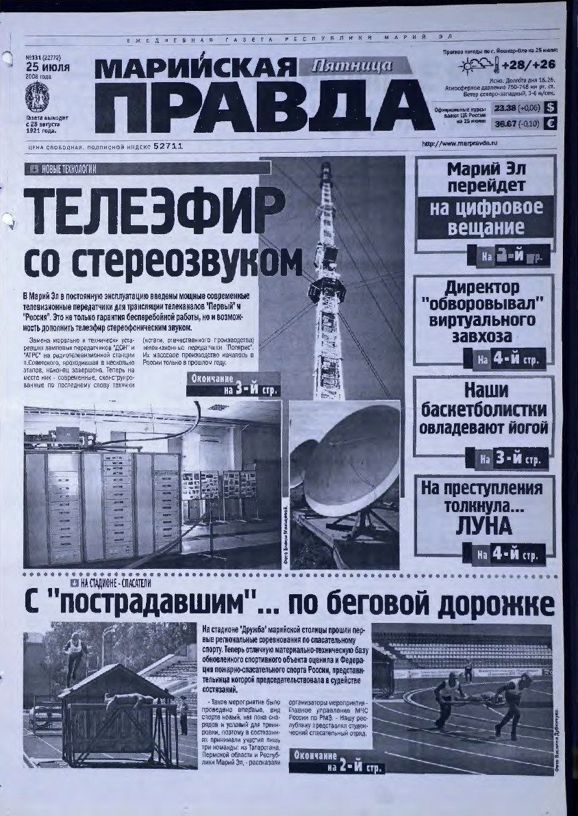 Газета «Марийская правда» от 25.07.2008