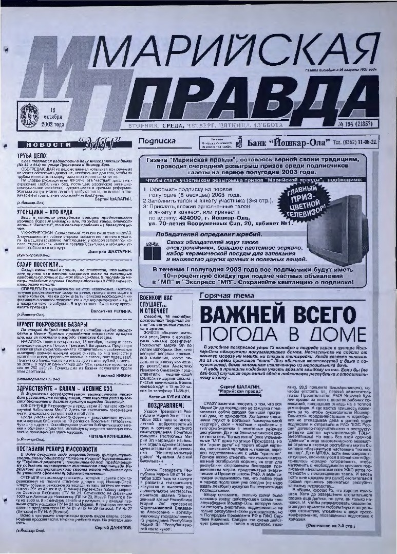 Газета «Марийская правда» от 16.10.2002