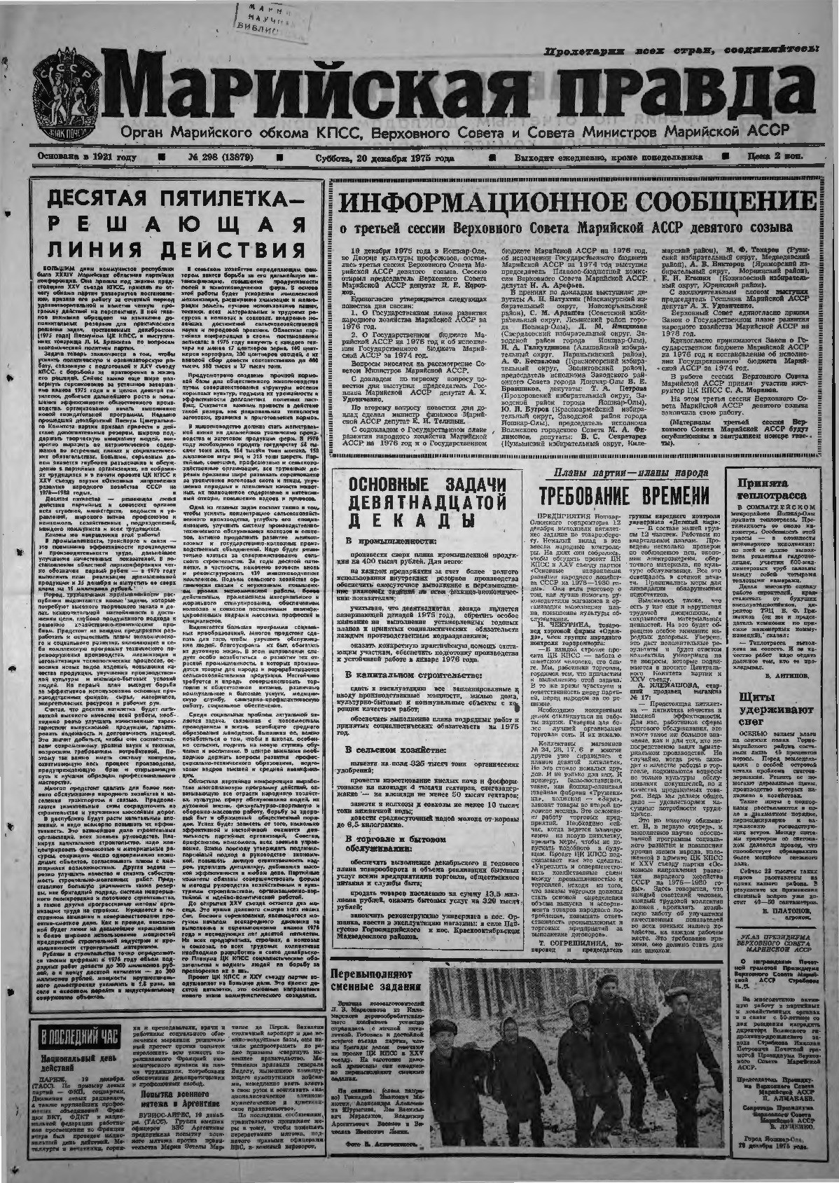 Газета «Марийская правда» от 20.12.1975